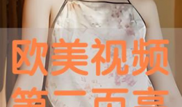 欧美视频在线,探索流行文化的视觉盛宴