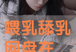 舔乳视频,背后真相与伦理探讨